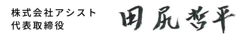 株式会社アシスト 代表取締役　田尻哲平（サイン）